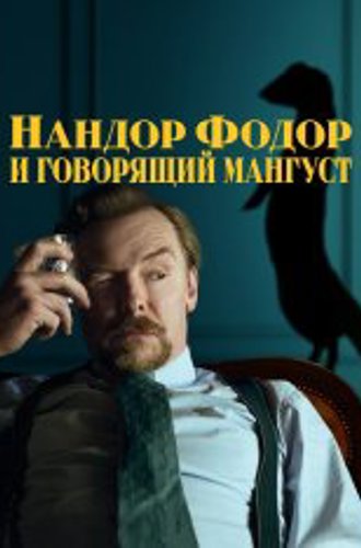 Нандор Фодор и говорящий мангуст / Nandor Fodor and the Talking Mongoose (2023) WEB-DL 1080p | Дубляж, TVShows, MUZOBOZ, Котов