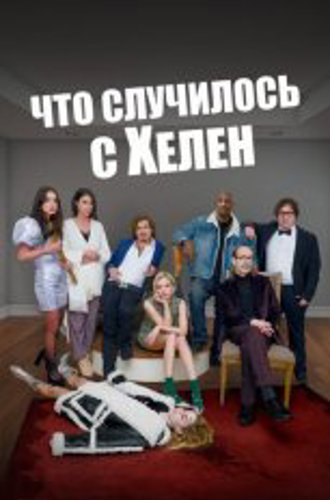 Что случилось с Хелен / Helen's Dead (2023) WEB-DLRip | Дубляж