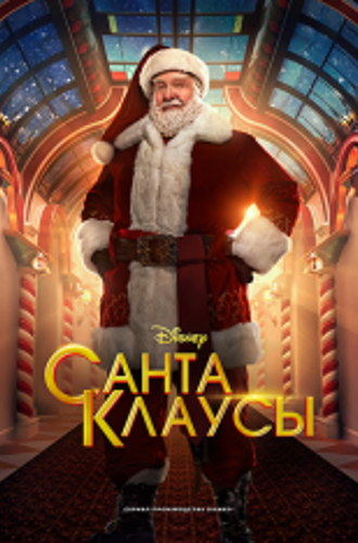 Санта-Клаусы / The Santa Clauses [Два сезона / 1-2 сезоны] (2022-2023) WEB-DL 1080p | TVShows