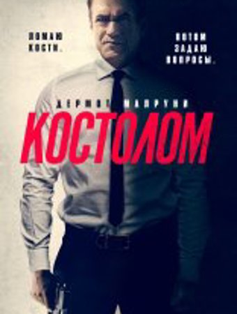 Костолом