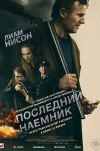 Последний наёмник / In the Land of Saints and Sinners (2023) WEB-DL 1080p | Дубляж Pazl Voice