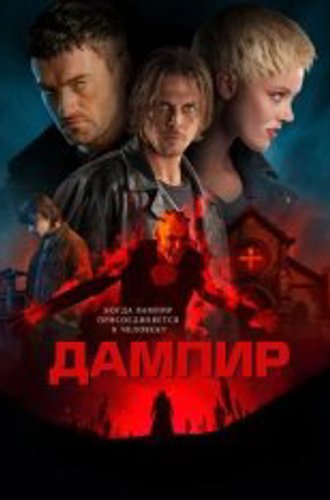 Дампир / Dampyr (2022) BDRip 1080p | Дубляж