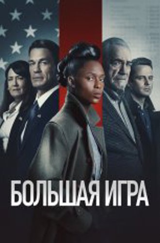 Большая игра / Независимость / The Independent (2022) WEB-DLRip | Дубляж