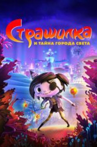 Страшилка и тайна города света / Scarygirl (2023) BDRip 1080p | Дубляж