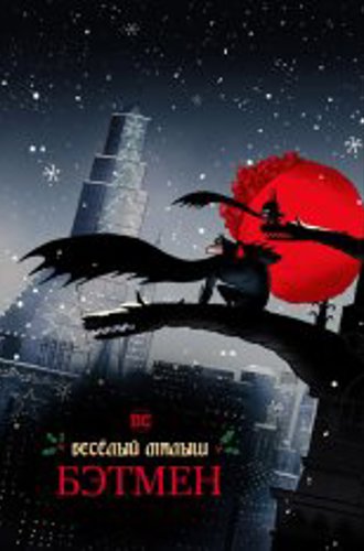 Весёлый малыш Бэтмен / Merry Little Batman (2023) WEB-DL 1080p | NewStudio