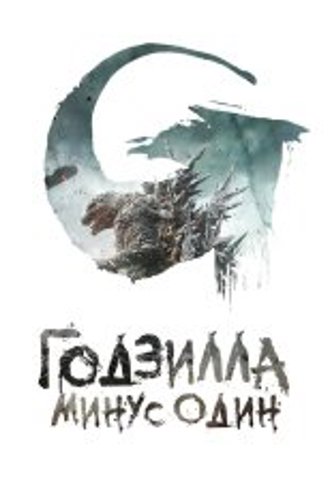 Годзилла: Минус один / Godzilla: Minus One (2023) TS 1080p