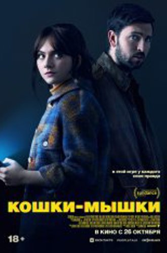 Кошки-мышки / Cat Person (2023) WEB-DL 1080p | Дубляж