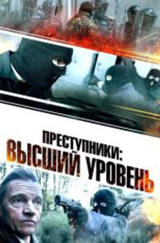 Преступники: Высший уровень / Новая порода преступников / A New Breed of Criminal (2023) WEB-DL 1080p | Дубляж