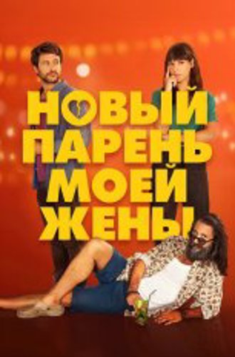 Новый парень моей жены / Un novio para mi mujer (2022) WEB-DL 1080p | Дубляж