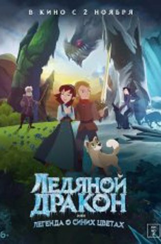 Ледяной дракон, или Легенда о синих цветах / Ice Dragon: Legend of the Blue Daisies (2018) WEB-DL 1080p | Дубляж