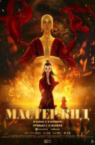 Мастер Кид / Master Ji Gong / Master Kid / Ji gong zhi xiang long jiang shi (2021) WEB-DL 1080p | Дубляж