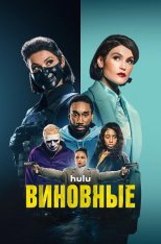 Виновные / Culprits [Полный сезон] (2023) WEB-DL 1080p | TVShows