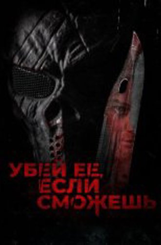 Убей её, если сможешь / Выследи её, убей её / Hunt Her, Kill Her (2022) BDRip 1080p | Дубляж