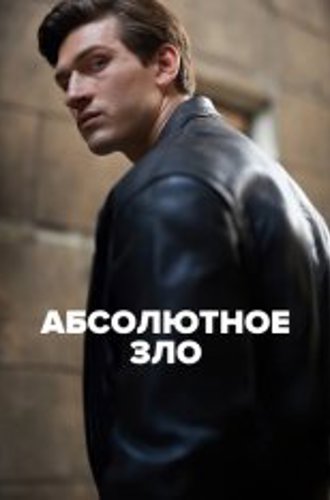 Абсолютное зло / Evil / Ondskan [Полный сезон] (2023) WEB-DL 1080p | Contentica