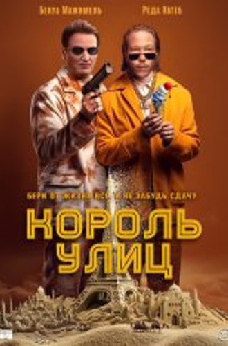 Король улиц / The King of Algiers / Omar la fraise (2023) WEB-DL 1080p | Дубляж