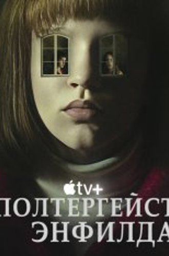 Полтергейст Энфилда / The Enfield Poltergeist [Полный сезон] (2023) WEB-DL 1080p | ViruseProject