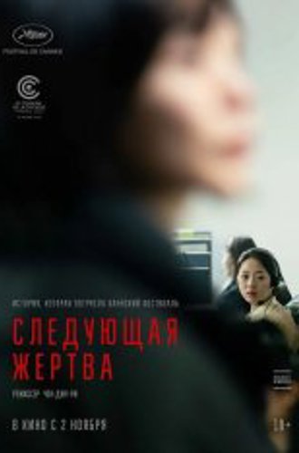 Следующая жертва / Next Sohee / Daeum Sohui / Da-eum So-hee (2022) WEB-DL 1080p | Дубляж