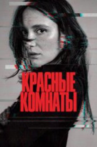 Красные комнаты / Red Rooms / Les chambres rouges (2023) WEB-DL 1080p | TVShows