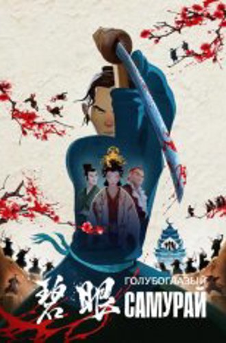 Голубоглазый самурай / Blue Eye Samurai [Полный сезон] (2023) WEB-DL 1080p | TVShows