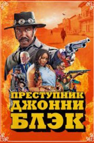 Преступник Джонни Блэк / The Outlaw Johnny Black (2023) WEB-DL 1080p | TVShows