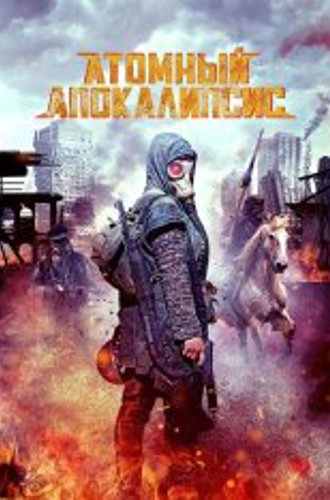 Атомный апокалипсис /  Чёрные цветы / Atomic Apocalypse / Black Flowers (2018) WEB-DLRip | OKKO