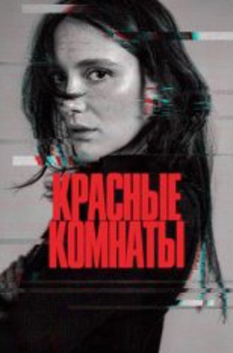 Красные комнаты / Red Rooms / Les chambres rouges (2023) WEB-DLRip-AVC | TVShows