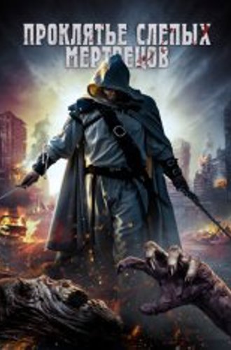 Проклятье слепых мертвецов / Curse of the Blind Dead (2020) WEB-DL 1080p | OKKO