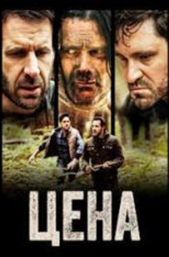 Цена / The Cost (2022) WEB-DLRip-AVC