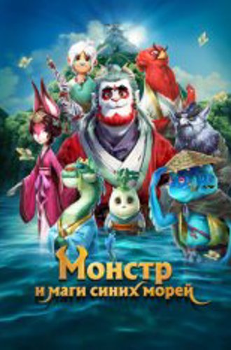 Монстр и маги синих морей / Прощай, монстр / Goodbye Monster / Shan hai jing zhi zai jian guai shou (2022) WEB-DL 1080p | Дубляж