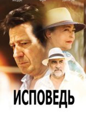 Исповедь