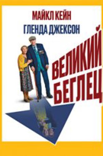 Великий беглец / The Great Escaper (2023) WEB-DL 1080p | Jaskier