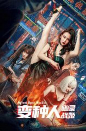 Воины будущего / Боевая мутантка / Mutant Ghost Wargirl / Bian zhong ren: you ling zhan ji (2022) BDRip 720p | Дубляж