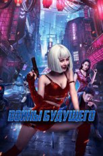 Воины будущего / Боевая мутантка / Mutant Ghost Wargirl / Bian zhong ren: you ling zhan ji (2022) BDRip 1080p | Дубляж