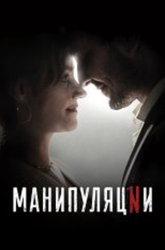 Манипуляции / Manipulations [Полный сезон] (2022) WEB-DLRip-AVC | Тайм Медиа Групп