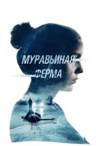 Муравьиная ферма / The Ant Farm (2022) WEB-DLRip | OKKO