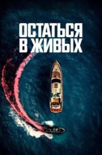 Остаться в живых / The Boat (2022) BDRip | Дубляж