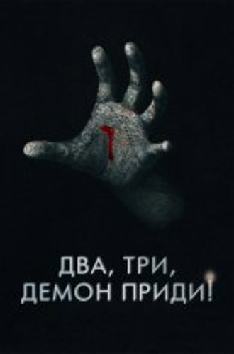 Два, три, демон, приди! / Talk to Me (2022) BDRIp 1080p | Лицензия