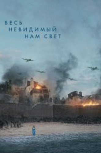 Весь невидимый нам свет / All the Light We Cannot See [Полный сезон] (2023) WEB-DL 720p | NewStudio, HDrezka Studio