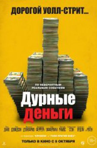 Дурные деньги / Dumb Money (2023) WEB-DLRip | Чистый звук