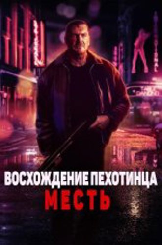 Восхождение пехотинца: Месть / Rise of the Footsoldier: Vengeance (2023) WEBRip 1080p