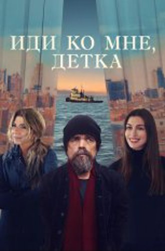 Иди ко мне, детка / She Came to Me (2023) WEB-DLRip-AVC | Дубляж