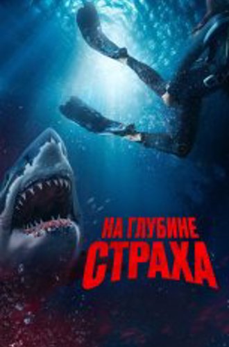 На глубине страха / Deep Fear (2023) WEB-DL 1080p | Дубляж