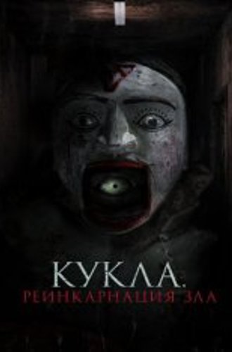 Кукла. Реинкарнация зла / Home for Rent / Ban Chao.. Buchayan (2023) WEB-DL 1080p | Дубляж