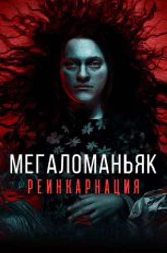 Мегаломаньяк. Реинкарнация / Megalomaniac (2022) WEB-DL 1080p | Дубляж