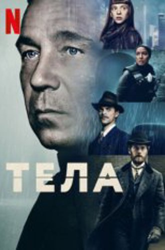 Тела / Bodies [Полный сезон] (2023) WEB-DLRip-AVC | NewStudio