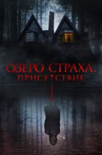 Озеро страха. Присутствие / Presencias (2022) WEB-DL 1080p | Дубляж