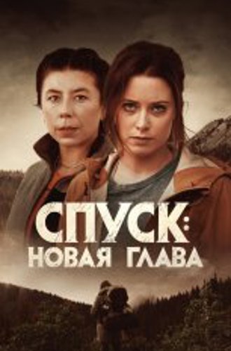 Спуск: Новая глава / Dark Nature (2022) BDRip | Дубляж