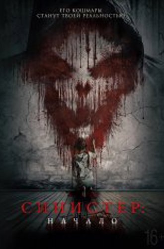 Синистер. Начало / Kinderfanger (2023) WEB-DL 1080p | Дубляж