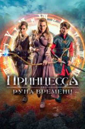 Принцесса и Руна времени / Princezna zakletá v case (2020) WEB-DL 1080p от ELEKTRI4KA | D | Локализованная версия