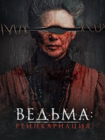 Ведьма: